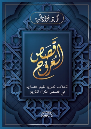 Cover image: قصص العروج 1st edition 13712KTAB