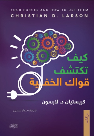 Titelbild: كيف تكتشف قواك الخفية 1st edition 13713KTAB