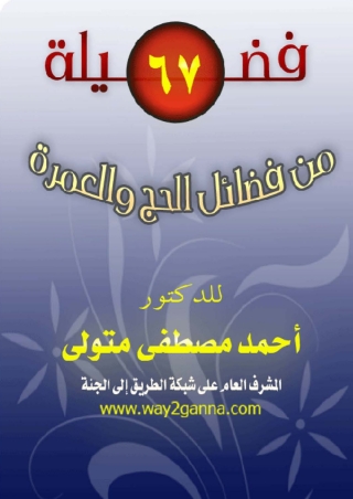 Imagen de portada: 67فضيلة من فضائل الحج والعمرة 1st edition 13717KTAB