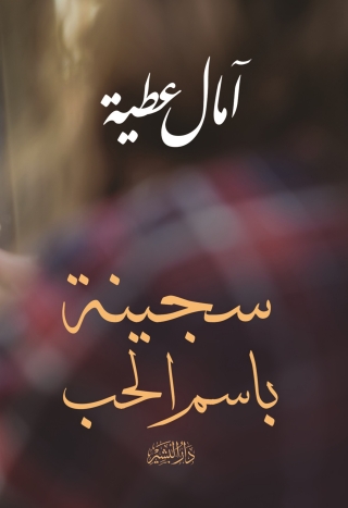 Titelbild: سجينة باسم الحب 1st edition 13718KTAB