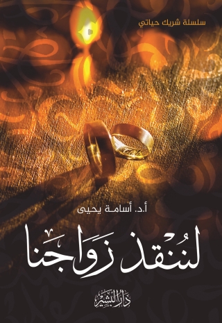Immagine di copertina: شريك حياتي لننقذ زواجنا 1st edition 13719KTAB