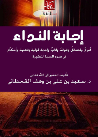 Immagine di copertina: إجابة النداء في ضوء الكتاب والسنة 1st edition 13721KTAB
