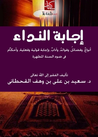 Titelbild: إجابة النداء في ضوء الكتاب والسنة 1st edition 13722KTAB