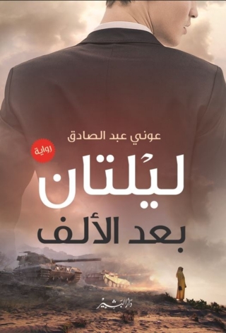 Cover image: ليلتان بعد الألف 1st edition 13723KTAB