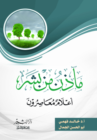 صورة الغلاف: مآذن من بشر 1st edition 13724KTAB