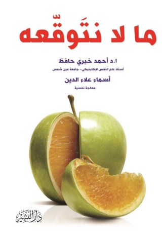 Titelbild: ما لا نتوقعه 1st edition 13726KTAB