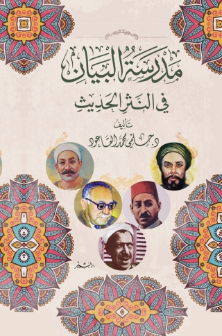 Cover image: مدرسة البيان في النثر الحديث 1st edition 13727KTAB