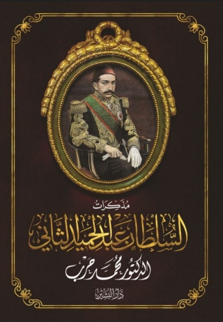 Immagine di copertina: مذكرات السلطان عبد الحميد الثاني 1st edition 13728KTAB