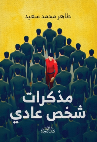 表紙画像: مذكرات شخص عادي 1st edition 13729KTAB