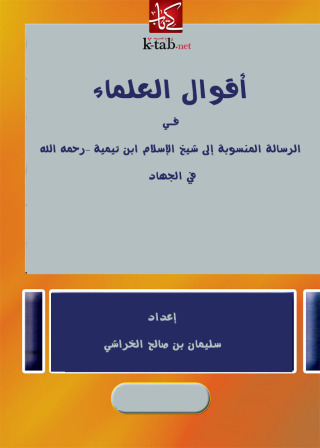 Cover image: أقوال العلماء في الرسالة المنسوبة الي شيخ الاسلام ابن تيمية في الجهاد 1st edition 13732KTAB