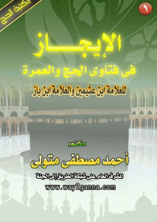 表紙画像: الايجاز في فتاوى الحج و العمرة للعلامة ابن عثيمين و العلامة ابن الباز 1st edition 13734KTAB