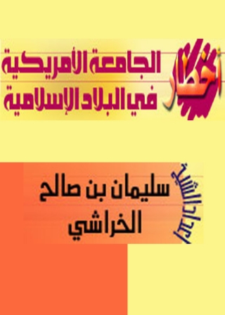 Cover image: أخطار الجامعة الامريكية فى البلاد الاسلامية 1st edition 13736KTAB