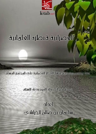 Titelbild: العصرانية قنطرة العلمانية 1st edition 13746KTAB