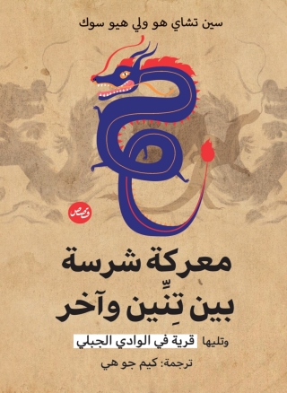 Titelbild: معركة شرسة بين تنين وآخر 1st edition 13749KTAB