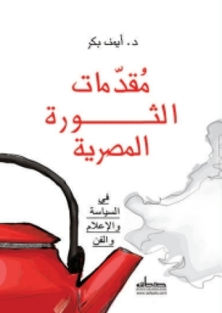 Titelbild: مقدمات الثورة المصرية في السياسة والإعلام والفن 1st edition 13751KTAB