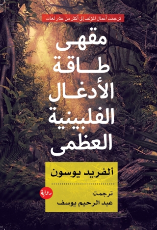 Immagine di copertina: مقهى طاقة الأدغال الفلبينية العظمى 1st edition 13752KTAB