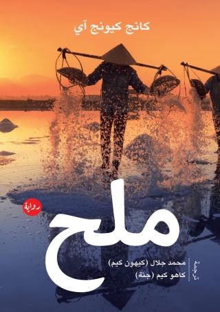 Titelbild: ملح 1st edition 13753KTAB