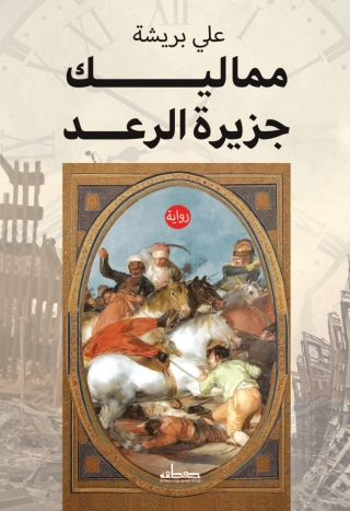 Titelbild: مماليك جزيرة الرعد 1st edition 13755KTAB