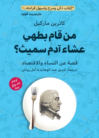 Imagen de portada: من قام بطهي عشاء آدم سميث ؟ 1st edition 13757KTAB