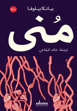 Imagen de portada: منى 1st edition 13758KTAB