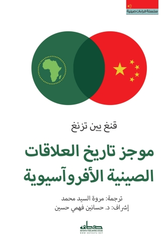 Imagen de portada: موجز تاريخ العلاقات الصينية الأفروآسيوية 1st edition 13760KTAB