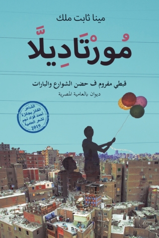 Cover image: مورتاديلا قبطي مفروم ف حضن الشوارع والبارات 1st edition 13761KTAB