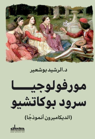 Titelbild: مورفولوجيا سرود بوكاشيو 1st edition 13762KTAB