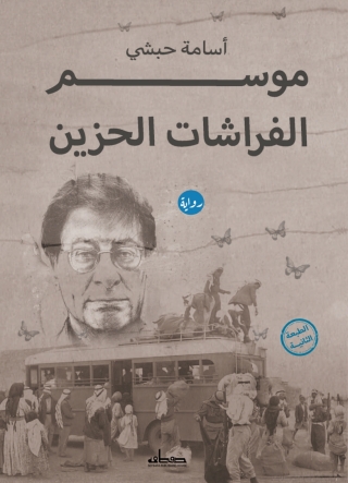 Cover image: موسم الفراشات الحزين 1st edition 13763KTAB