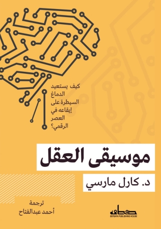 Cover image: موسيقى العقل 1st edition 13764KTAB