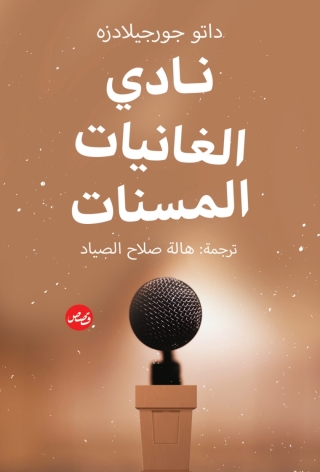 Cover image: نادي الغانيات المسنات 1st edition 13765KTAB