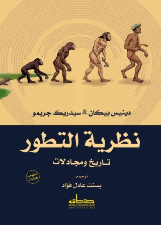 Imagen de portada: نظرية التطور تاريخ ومجادلات 1st edition 13766KTAB