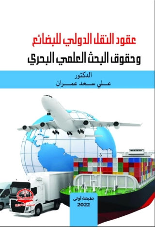 Imagen de portada: عقود النقل الدولي للبضائع وحقوق البحث العلمي البحري 1st edition 13773KTAB