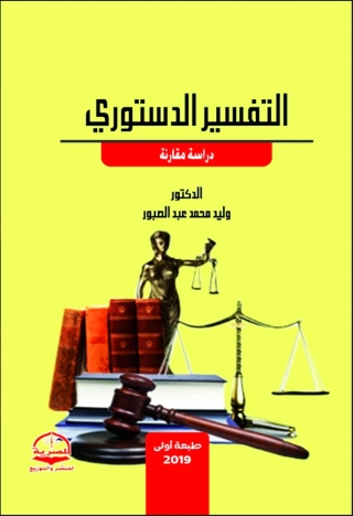 Titelbild: التفسير الدستوري 1st edition 13775KTAB