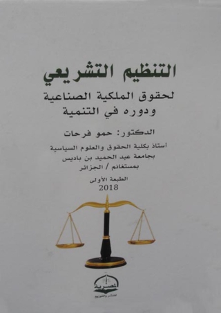 Cover image: التنظيم التشريعي لحقوق الملكية 1st edition 13776KTAB