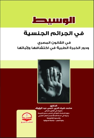 Imagen de portada: الوسيط في الجرائم الجنسية في القانون المصري ودور الخبرة الطبية في اكتشافها وإثباتها 1st edition 13777KTAB