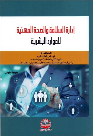 Omslagafbeelding: إدارة السلامة والصحة المهنية للموارد البشرية 1st edition 13779KTAB