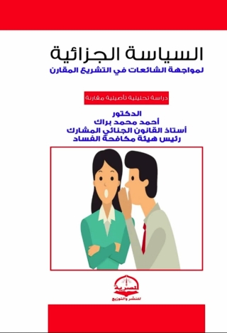 Imagen de portada: السياسة الجزائية لمواجهة الشائعات في التشريع المقارن 1st edition 13780KTAB