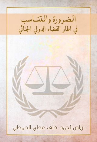 Imagen de portada: الضرورة والتناسب في إطار القضاء الدولي الجنائي 1st edition 13782KTAB