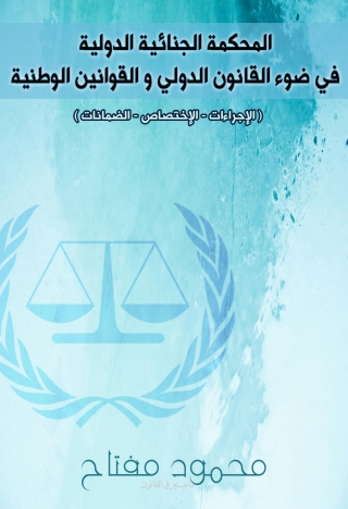 Imagen de portada: المحكمة الجنائية الدولية في ضوء القانون الدولي والقوانين الوطنية 1st edition 13783KTAB