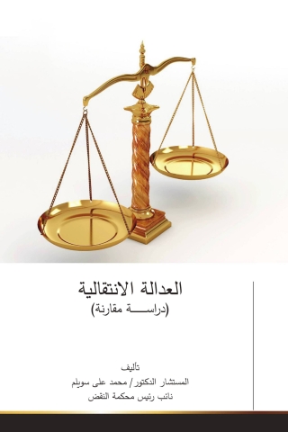Cover image: العدالة الانتقالية 1st edition 13784KTAB