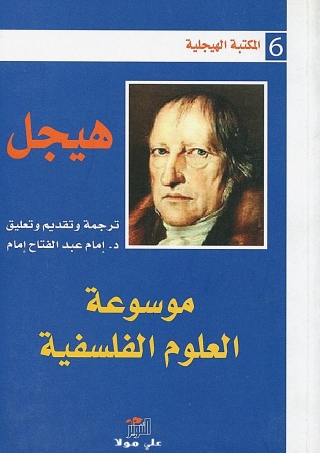 Imagen de portada: موسوعة العلوم الفلسفية 1st edition 13786KTAB