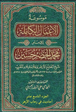 Titelbild: موسوعة الأعمال الكاملة للإمام محمد الخضر حسين الجزء التاسع عشر أحاديث في رحاب الأزهر 1st edition 13792KTAB