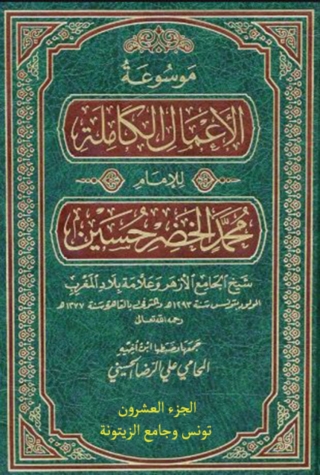 Cover image: موسوعة الأعمال الكاملة للإمام محمد الخضر حسين الجزء العشرون تونس وجامع الزيتونة 1st edition 13793KTAB