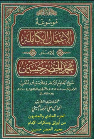 Cover image: موسوعة الأعمال الكاملة للإمام محمد الخضر حسين الجزء الحادي والعشرون من أوراق ومذكرات الإمام محمد الخضر حسين "رسائل الخضر" 1st edition 13794KTAB