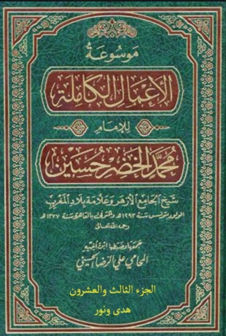 Imagen de portada: موسوعة الأعمال الكاملة للإمام محمد الخضر حسين الجزء الثالث والعشرون هدى ونور 1st edition 13796KTAB