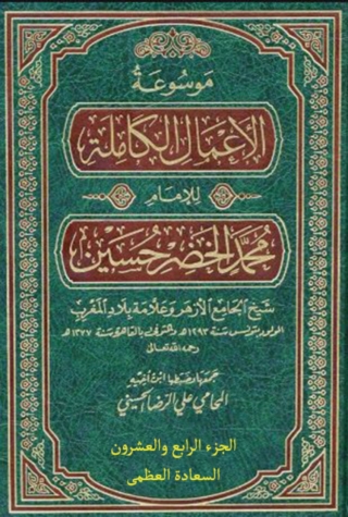 Titelbild: موسوعة الأعمال الكاملة للإمام محمد الخضر حسين الجزء الرابع والعشرون السعادة العظمى 1st edition 13797KTAB