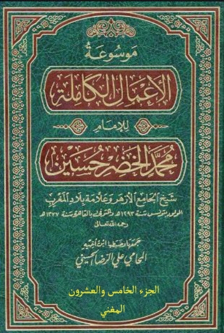 Immagine di copertina: موسوعة الأعمال الكاملة للإمام محمد الخضر حسين الجزء الخامس والعشرون المغني عن الحفظ والكتاب للموصلي 1st edition 13798KTAB