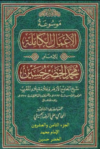 Titelbild: موسوعة الأعمال الكاملة للإمام محمد الخضر حسين الجزء الثامن والعشرون الإمام محمد الخضر حسين بأقلام نخبة من أهل الفكر 1st edition 13801KTAB