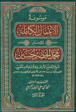 Immagine di copertina: موسوعة الأعمال الكاملة للإمام محمد الخضر حسين الجزء الاول 1st edition 13804KTAB