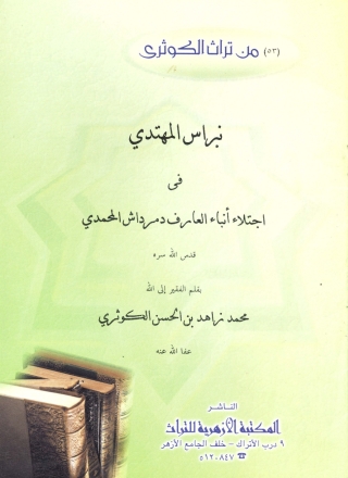 Cover image: نبراس المهتدي في اجتلاء أنباء العارف دمرداش المحمدي 1st edition 13807KTAB